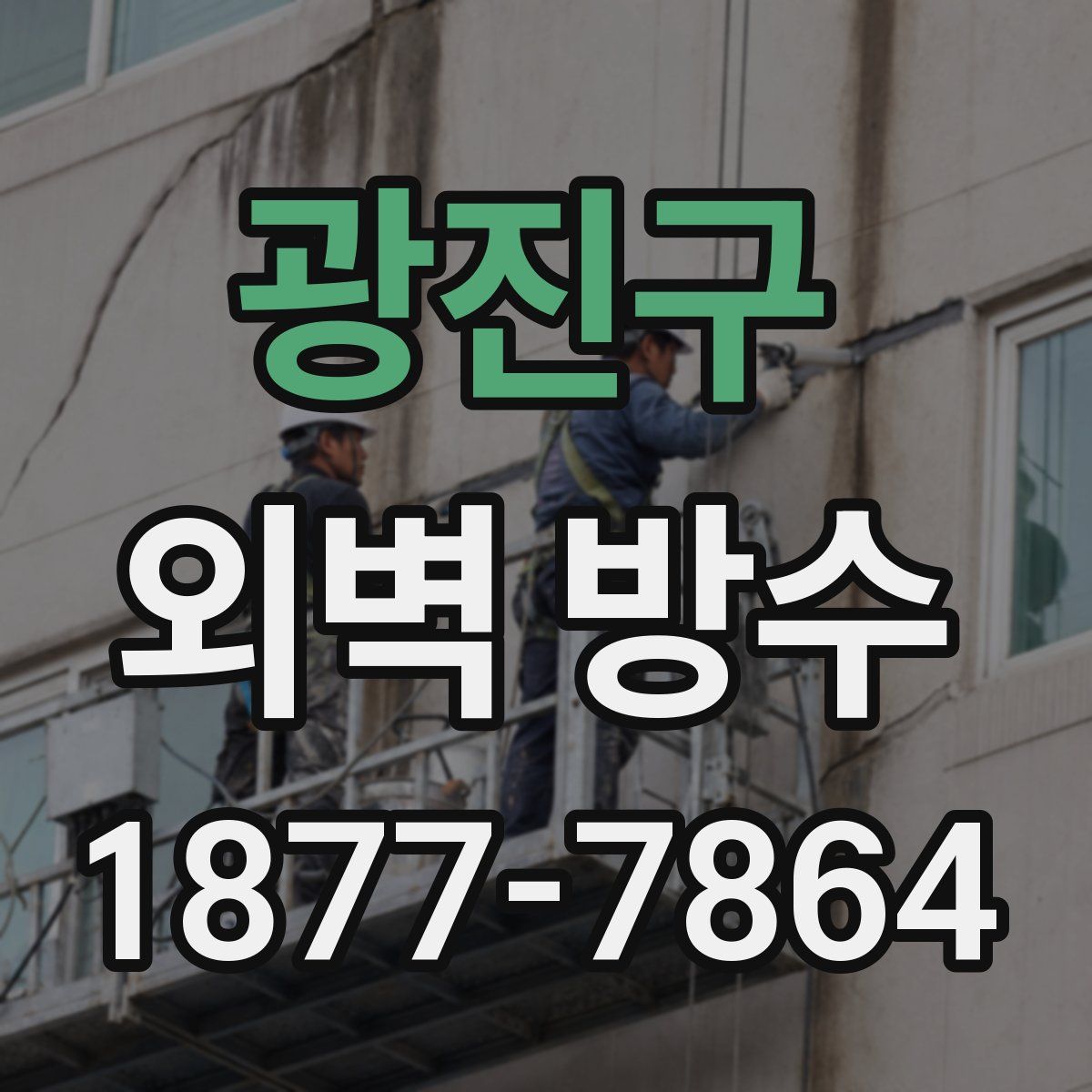 광진구 외벽 방수