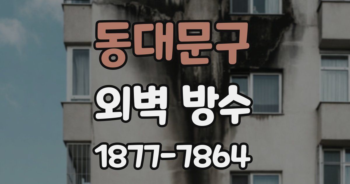 동대문구 외벽 방수