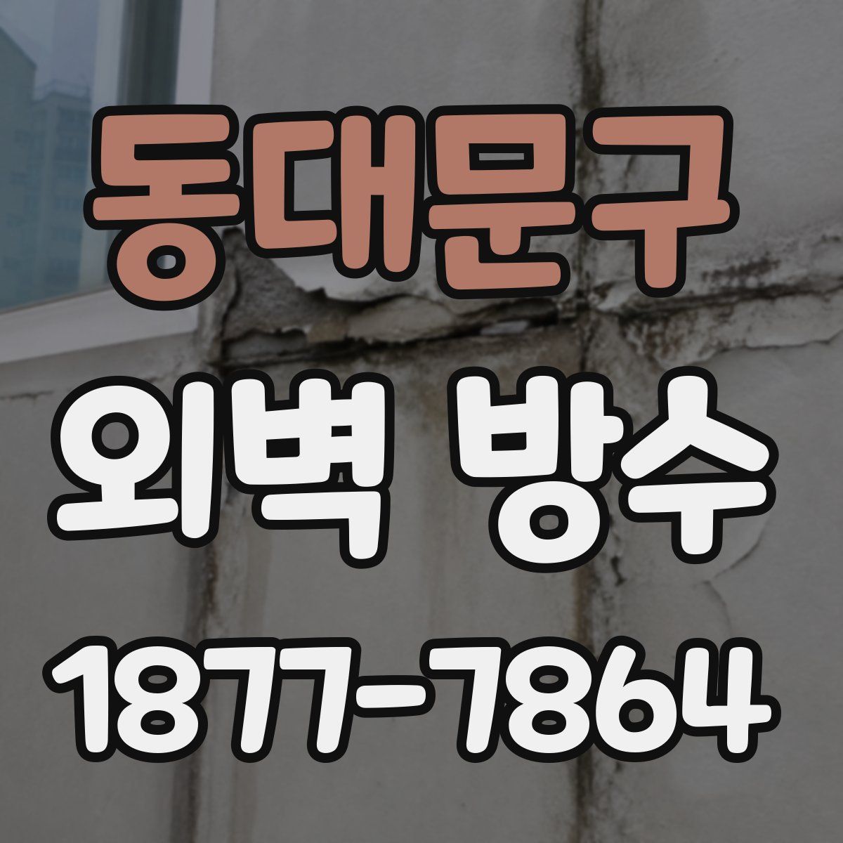동대문구 외벽 방수
