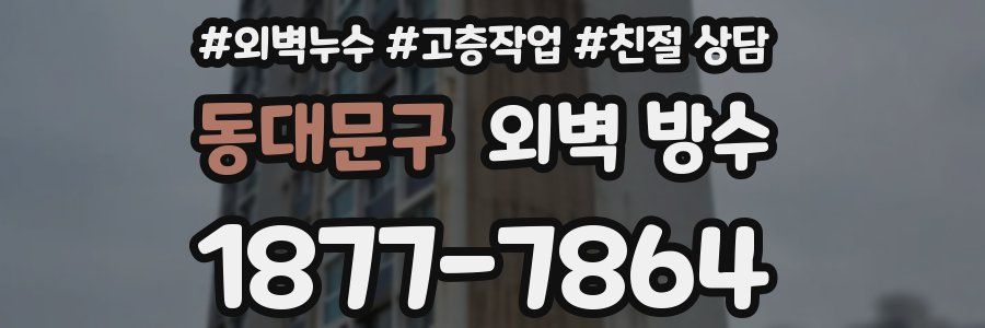 동대문구 외벽 방수
