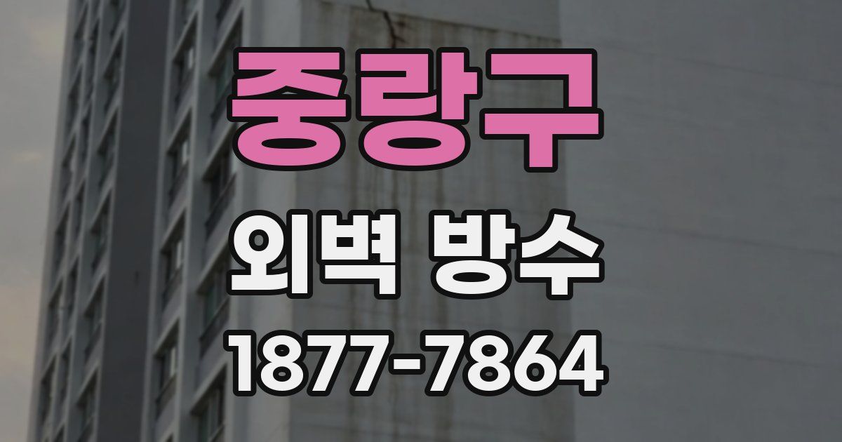 중랑구 외벽 방수