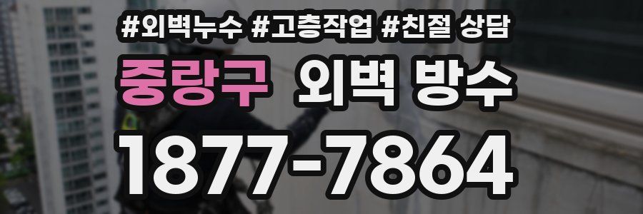 중랑구 외벽 방수