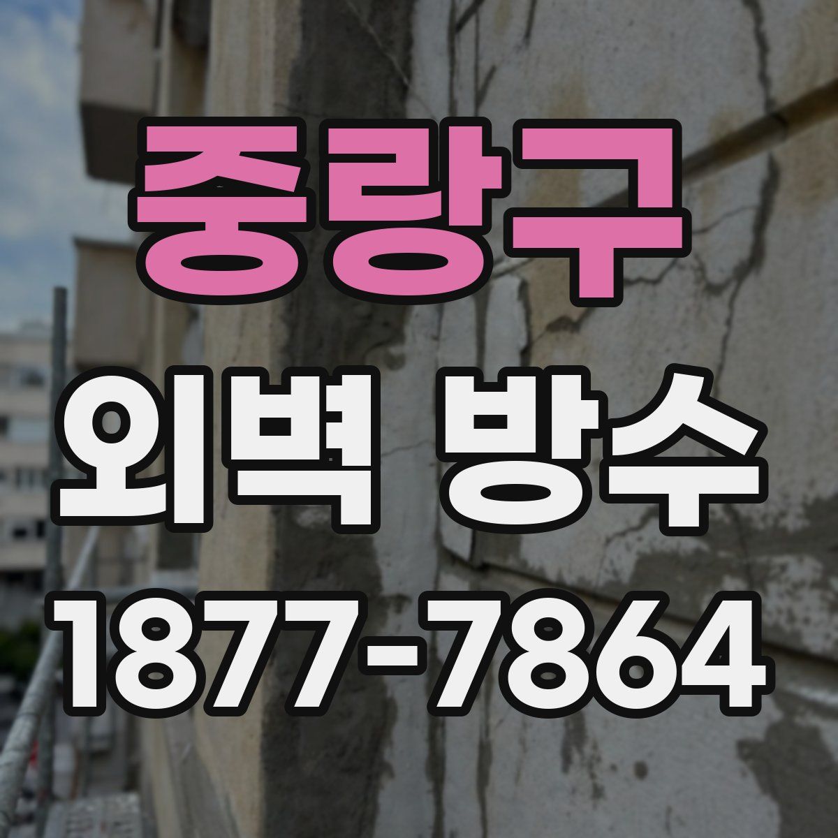 중랑구 외벽 방수