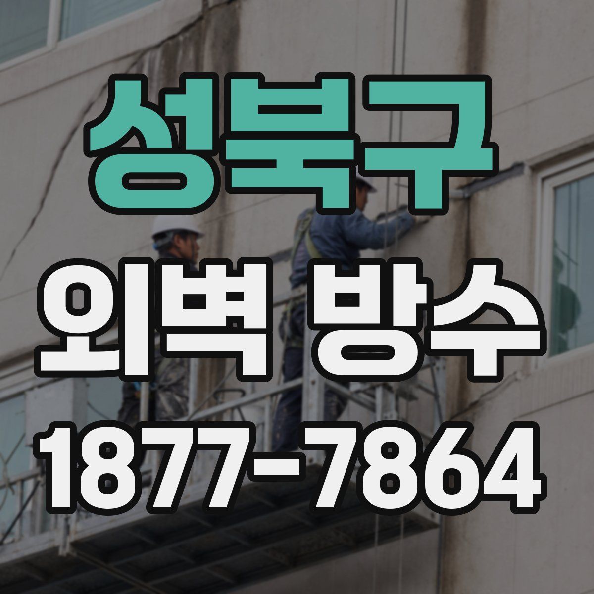 성북구 외벽 방수