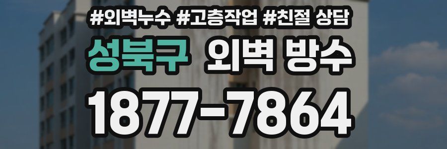성북구 외벽 방수