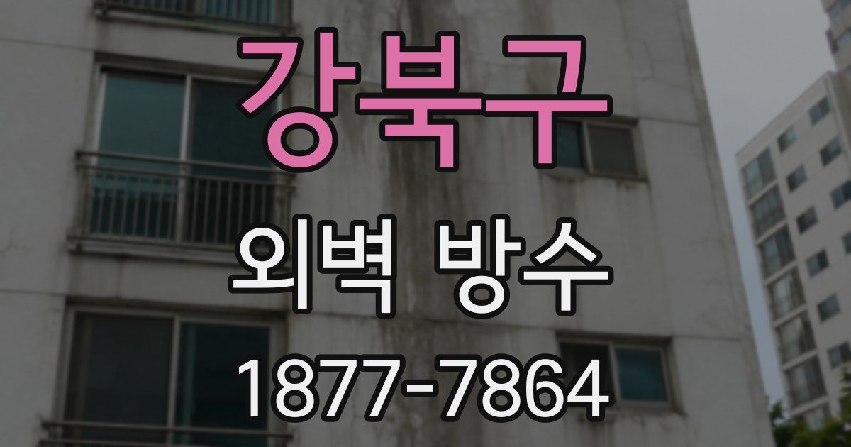 강북구 외벽 방수