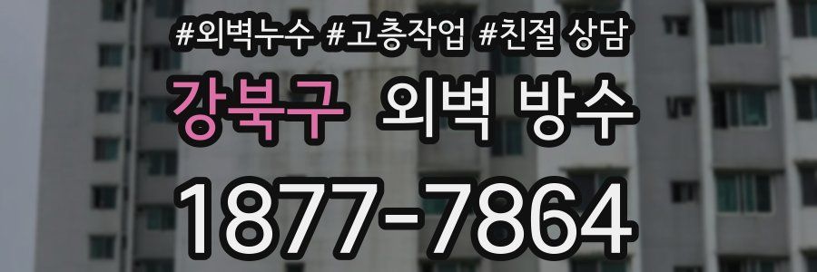 강북구 외벽 방수