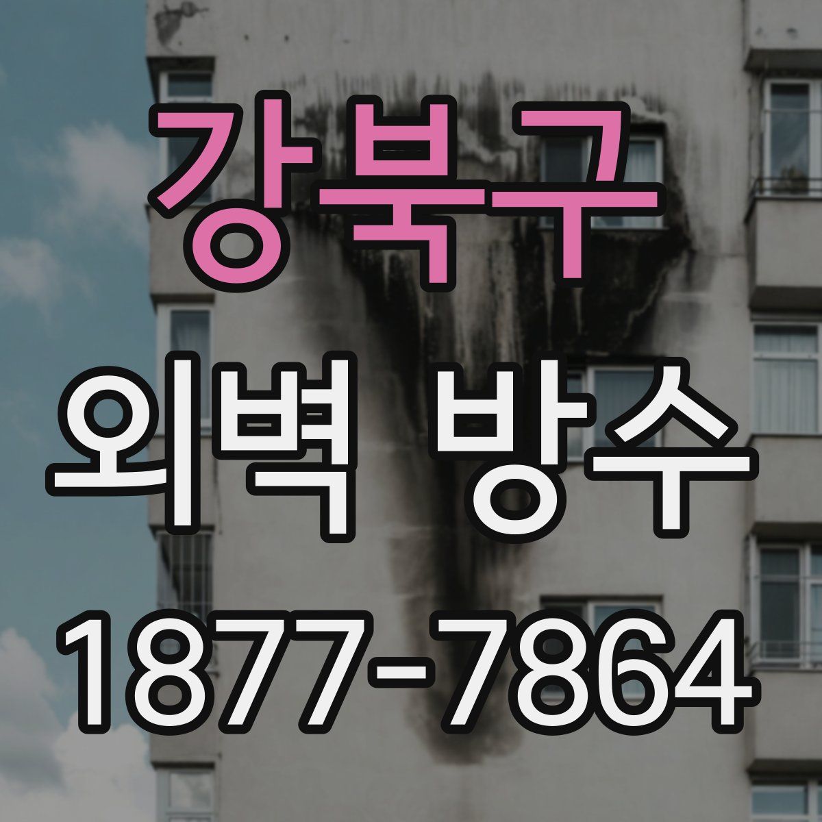 강북구 외벽 방수