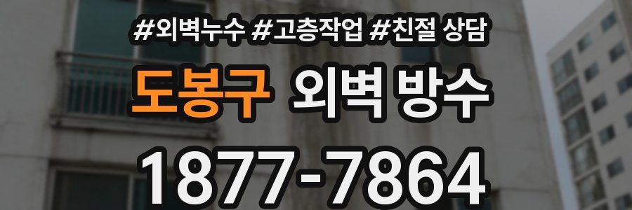 도봉구 외벽 방수