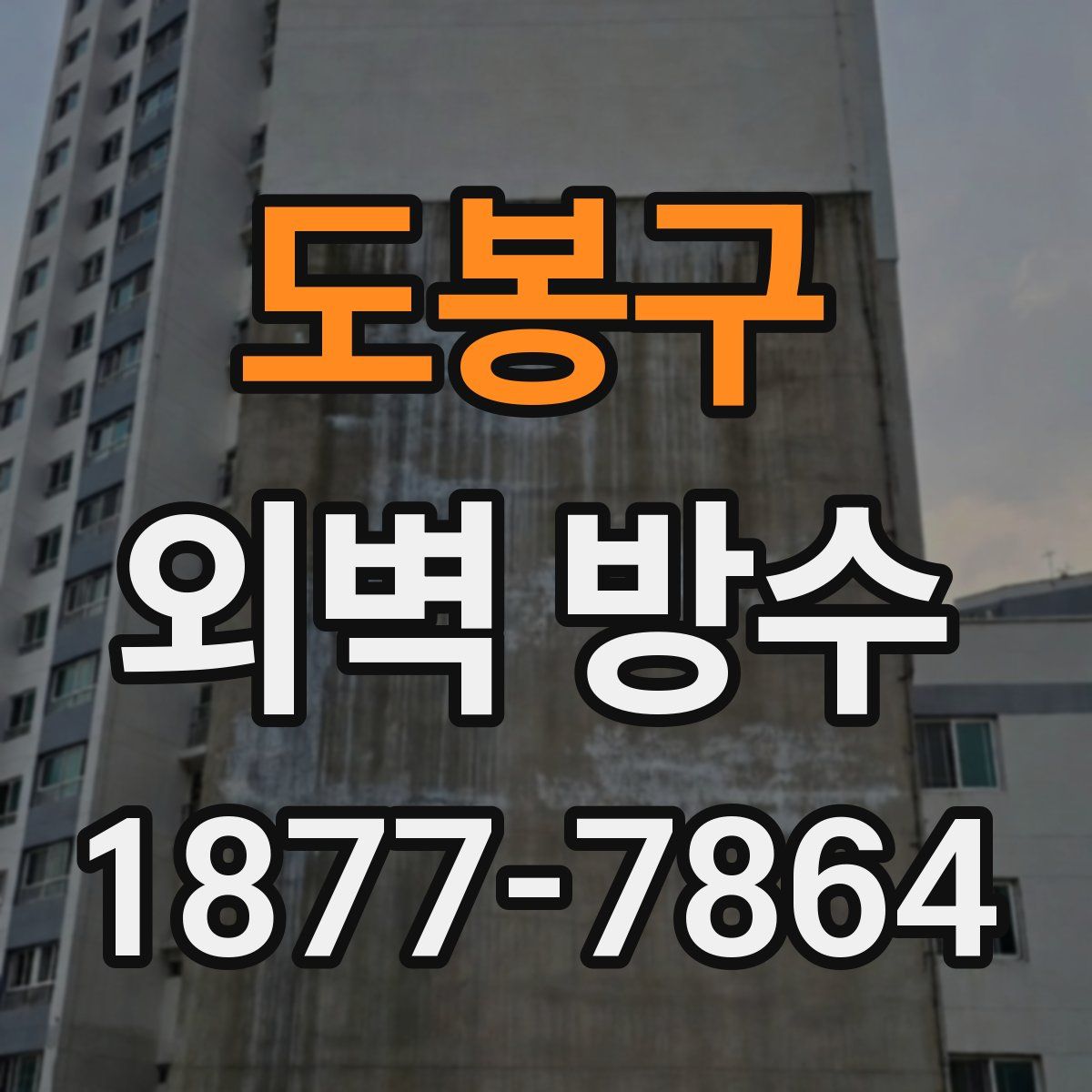 도봉구 외벽 방수