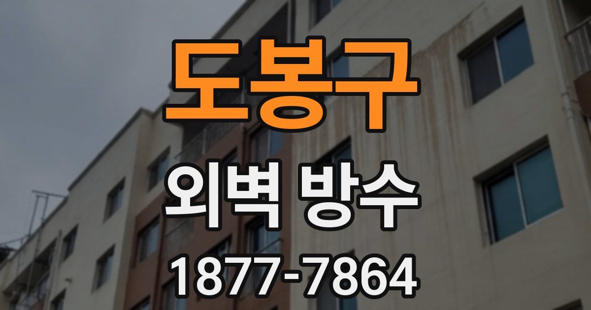 도봉구 외벽 방수