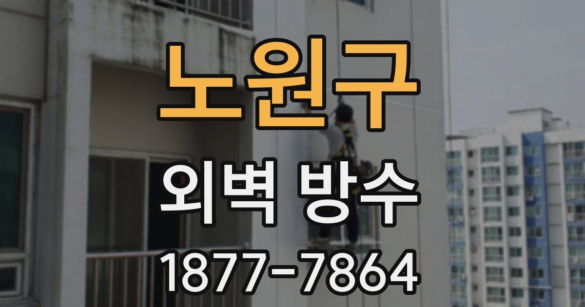노원구 외벽 방수