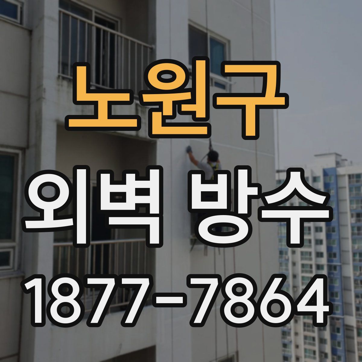 노원구 외벽 방수