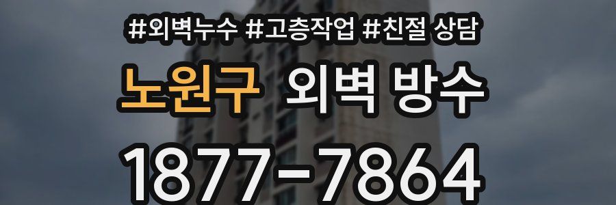 노원구 외벽 방수