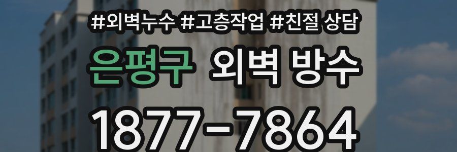 은평구 외벽 방수