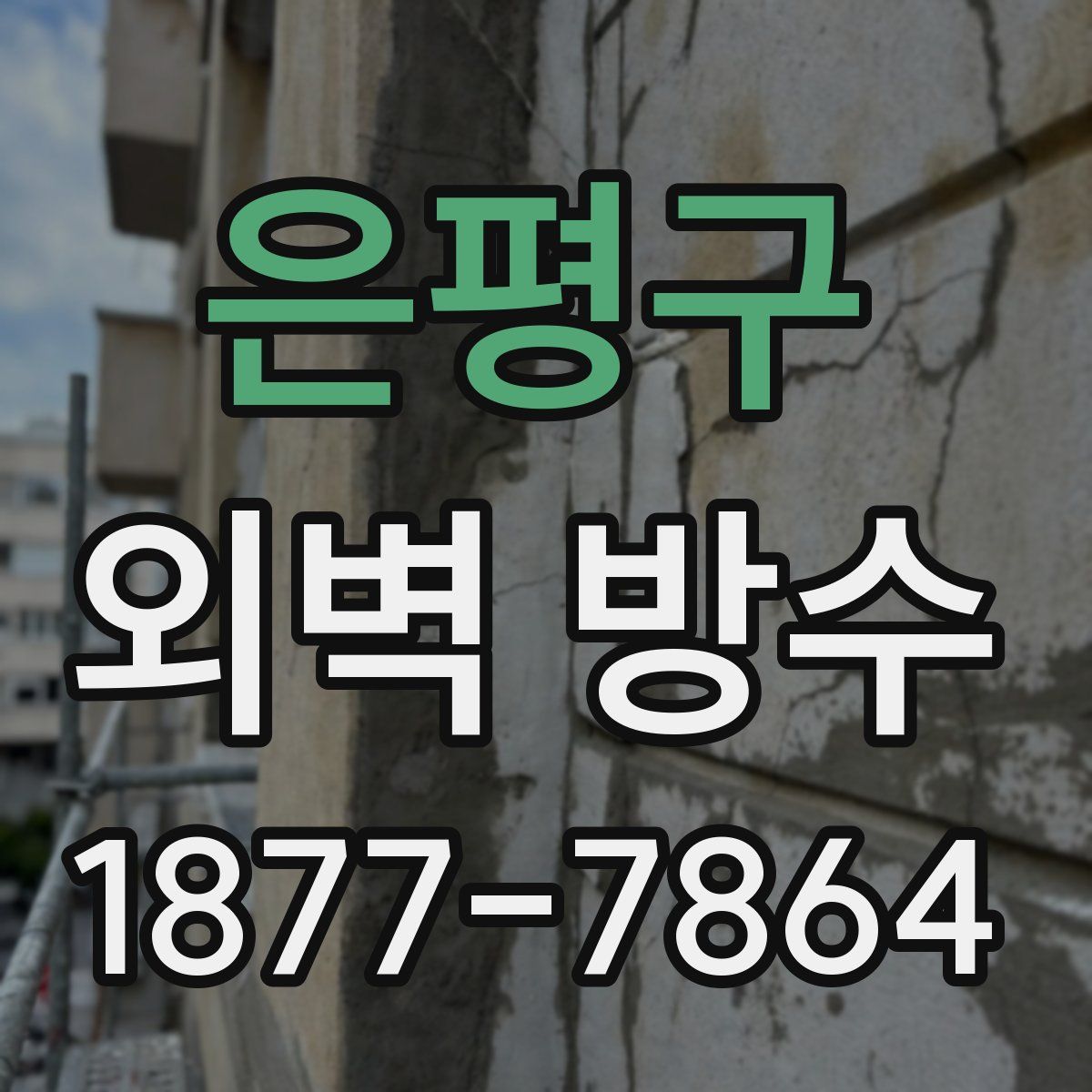 은평구 외벽 방수
