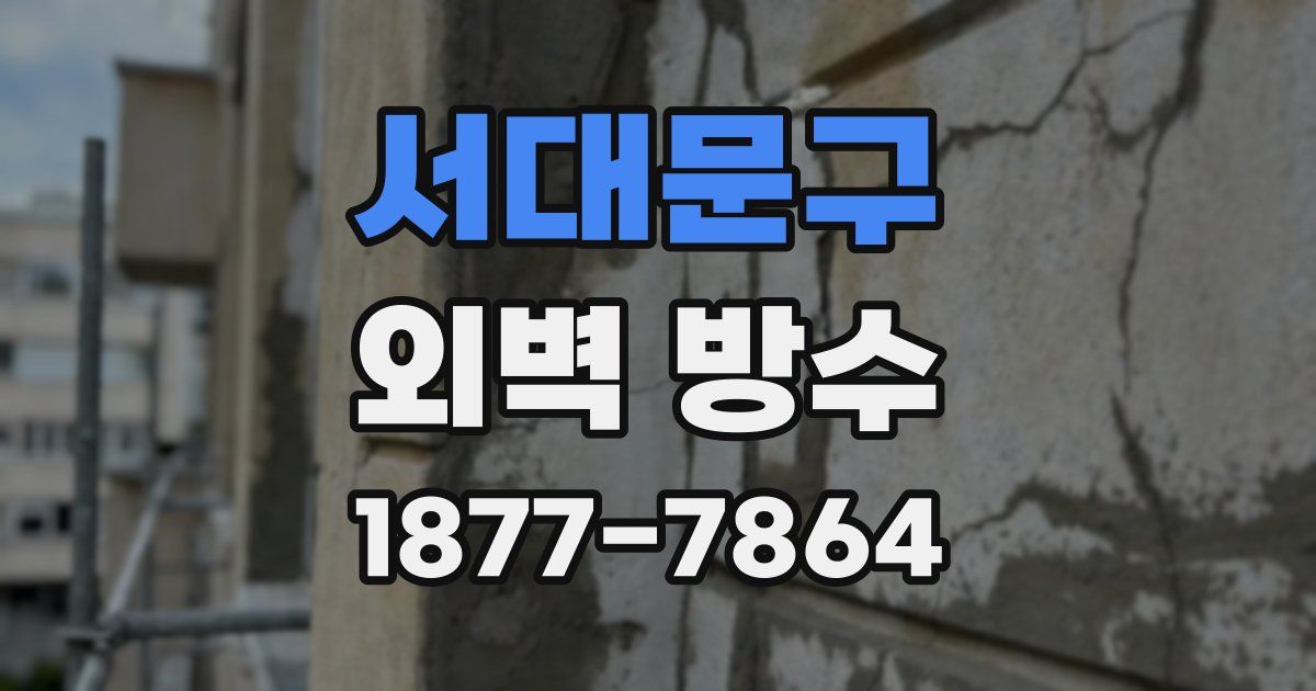 서대문구 외벽 방수