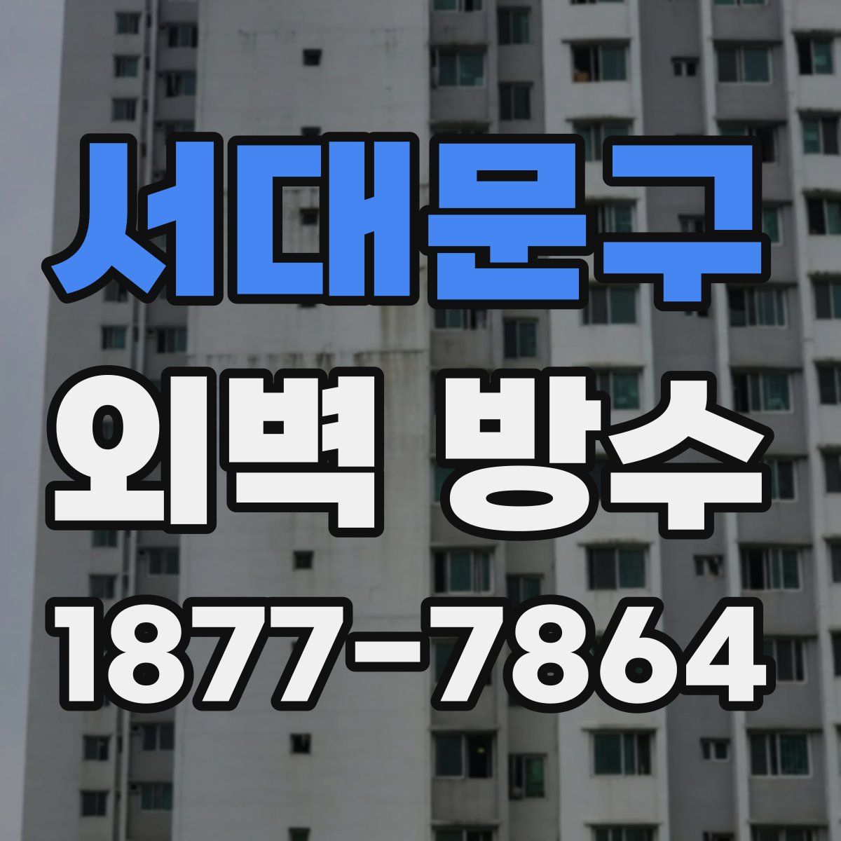 서대문구 외벽 방수