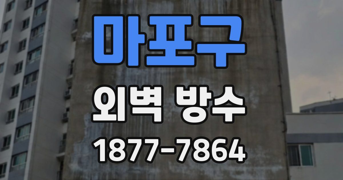 마포구 외벽 방수