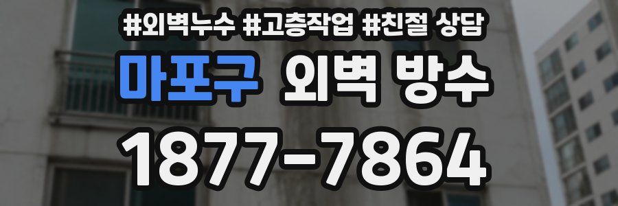 마포구 외벽 방수
