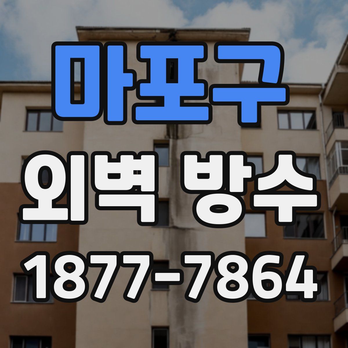 마포구 외벽 방수