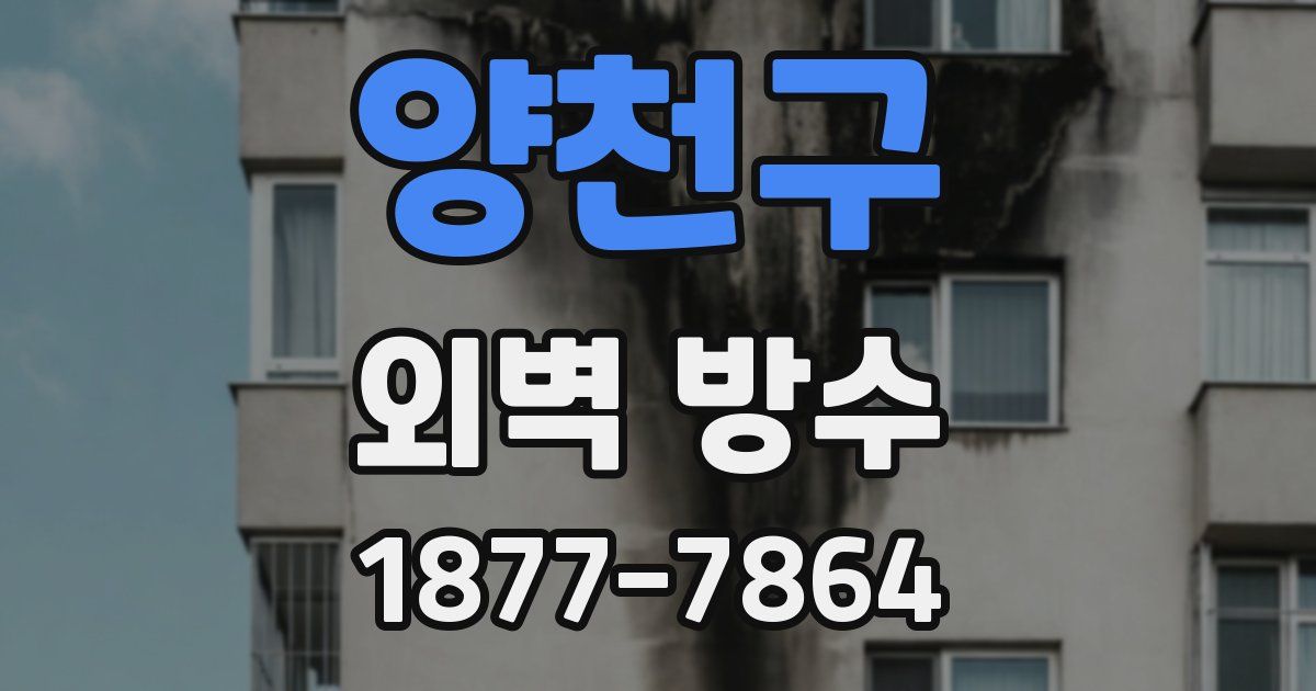 양천구 외벽 방수