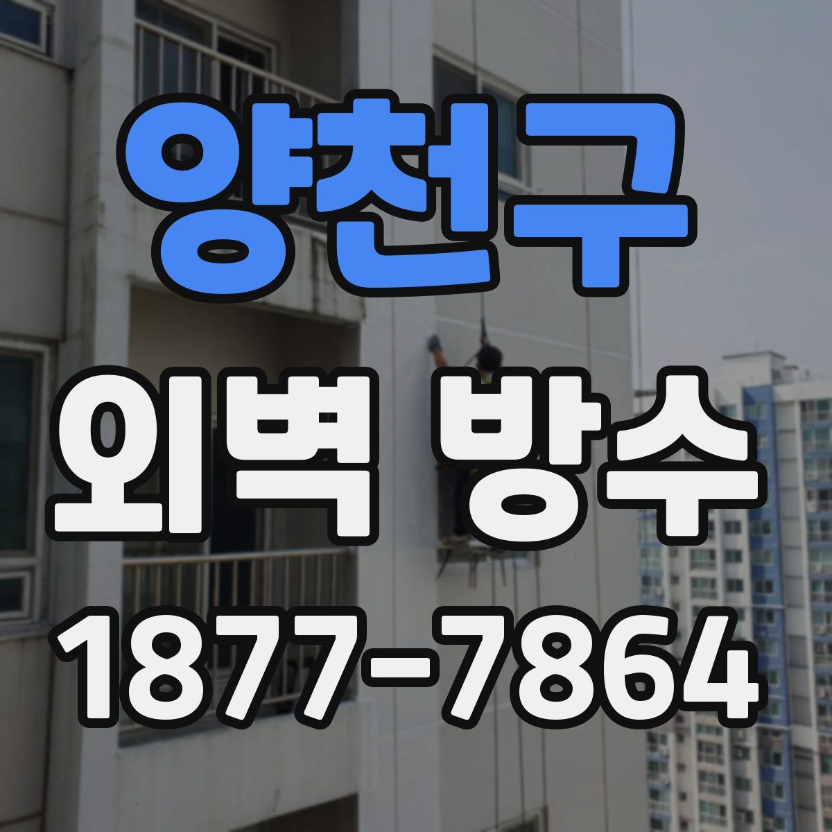 양천구 외벽 방수