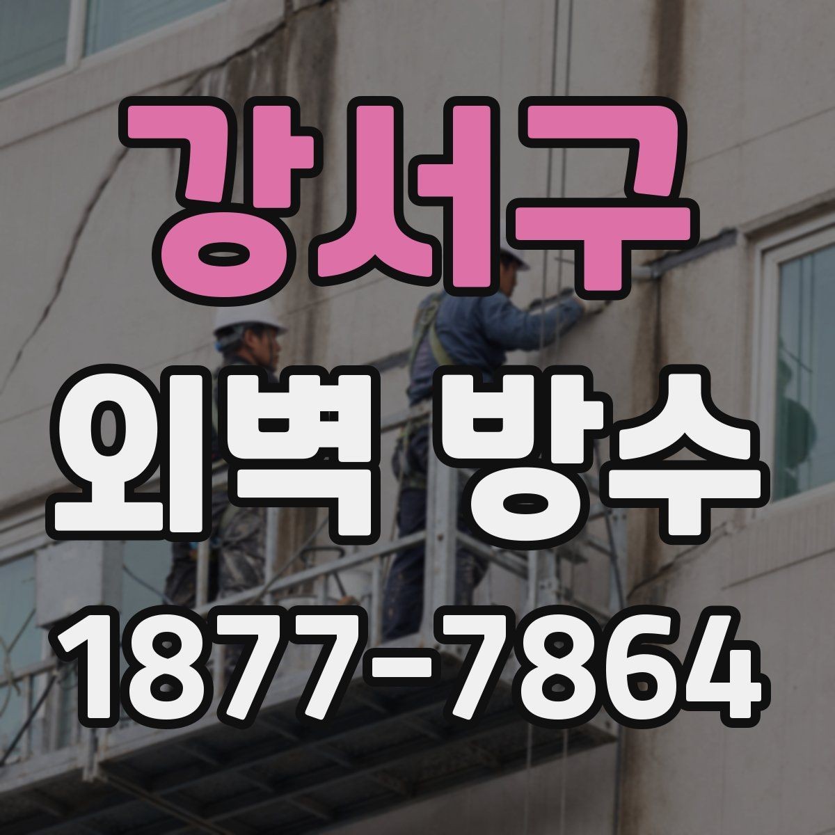 강서구 외벽 방수 시공 사례로 보는 차이점
