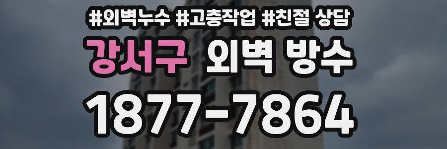 강서구 외벽 방수