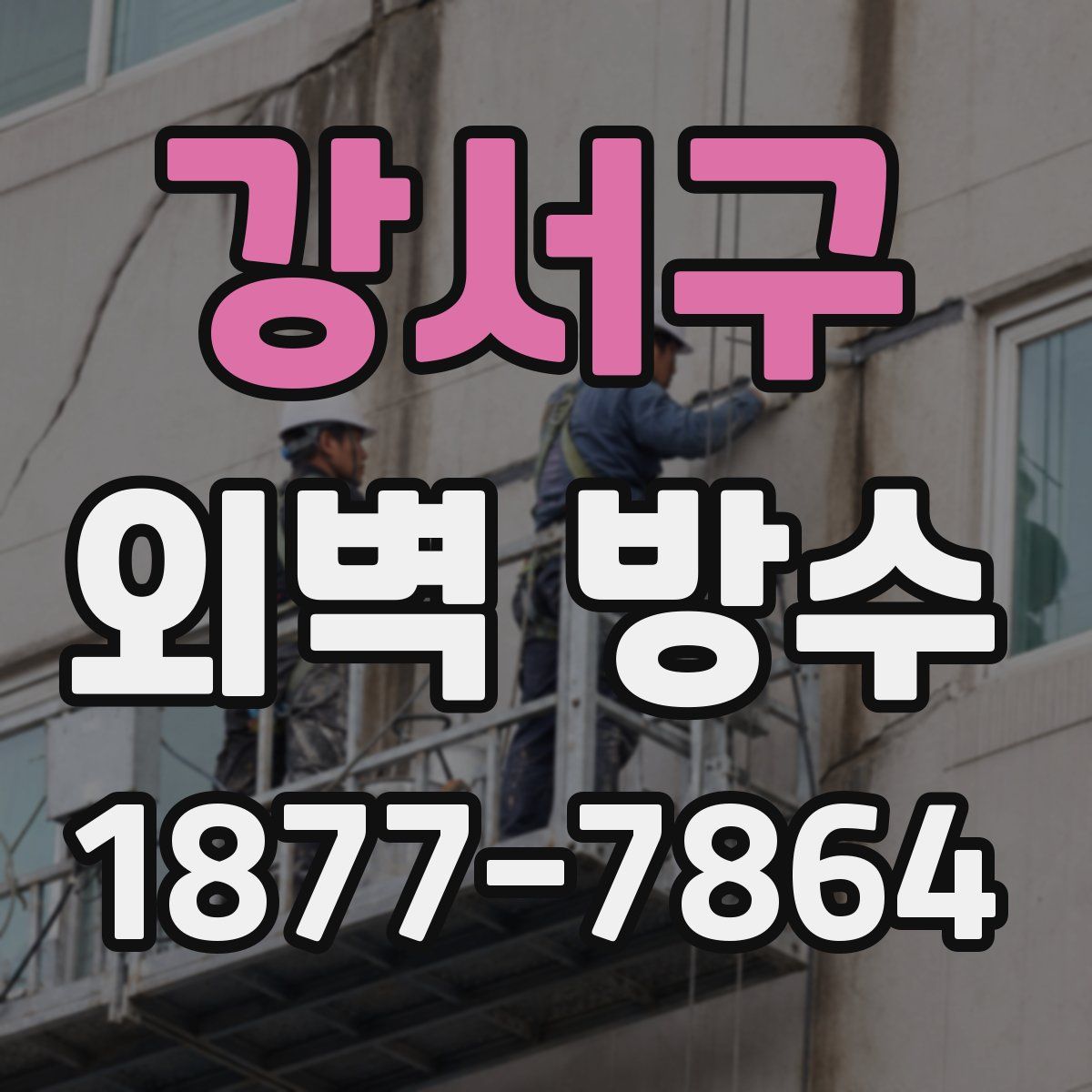 강서구 외벽 방수