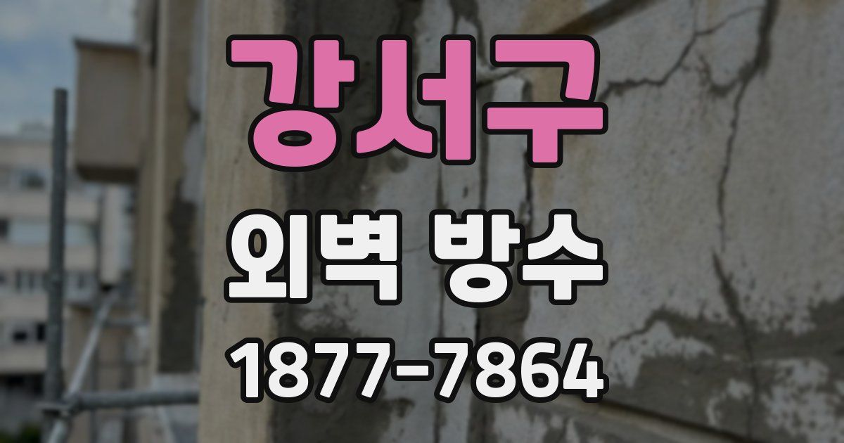 강서구 외벽 방수