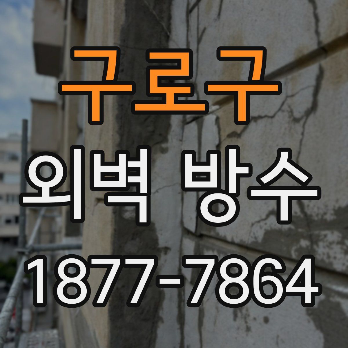 구로구 외벽 방수