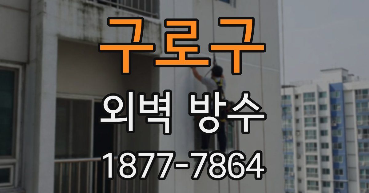 구로구 외벽 방수