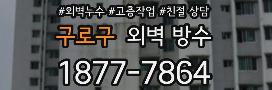 구로구 외벽 방수