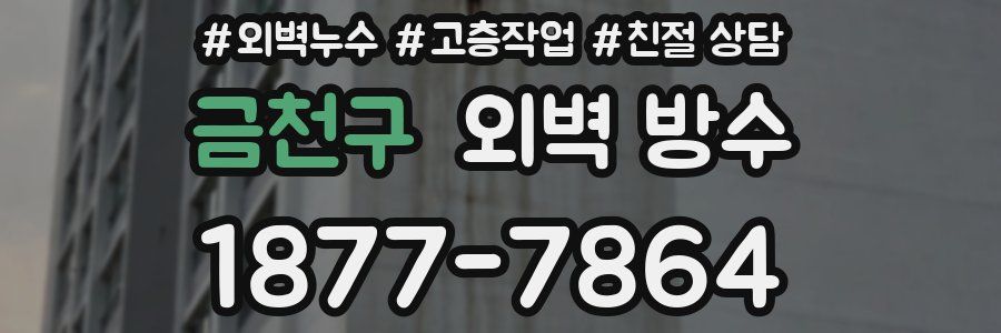 금천구 외벽 방수