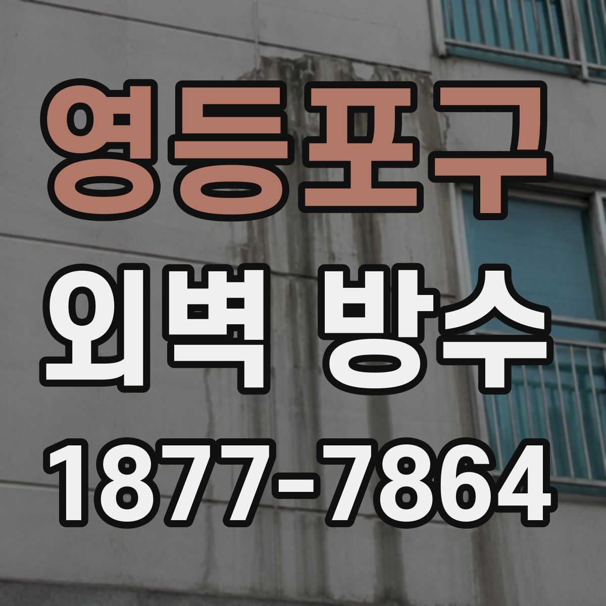 영등포구 외벽 방수