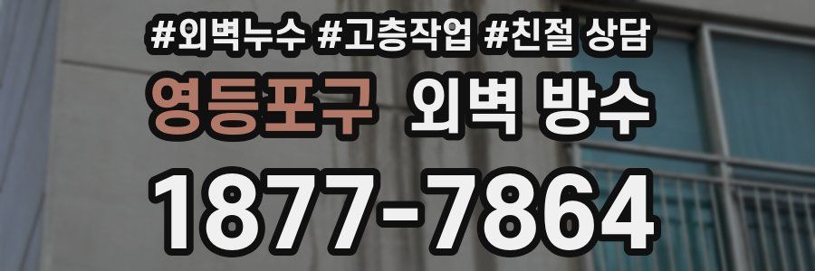 영등포구 외벽 방수