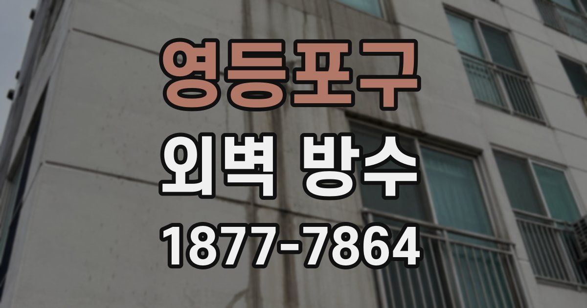 영등포구 외벽 방수
