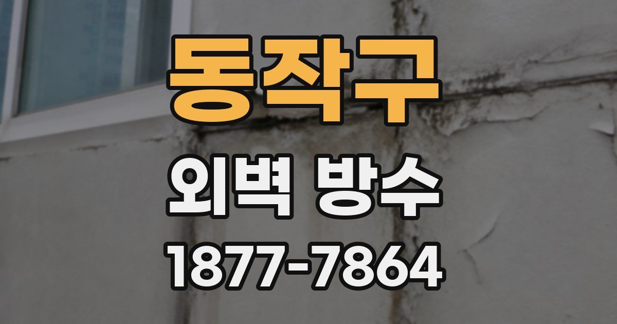 동작구 외벽 방수