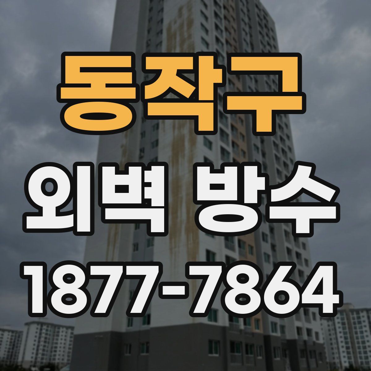 동작구 외벽 방수