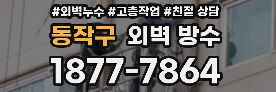 동작구 외벽 방수