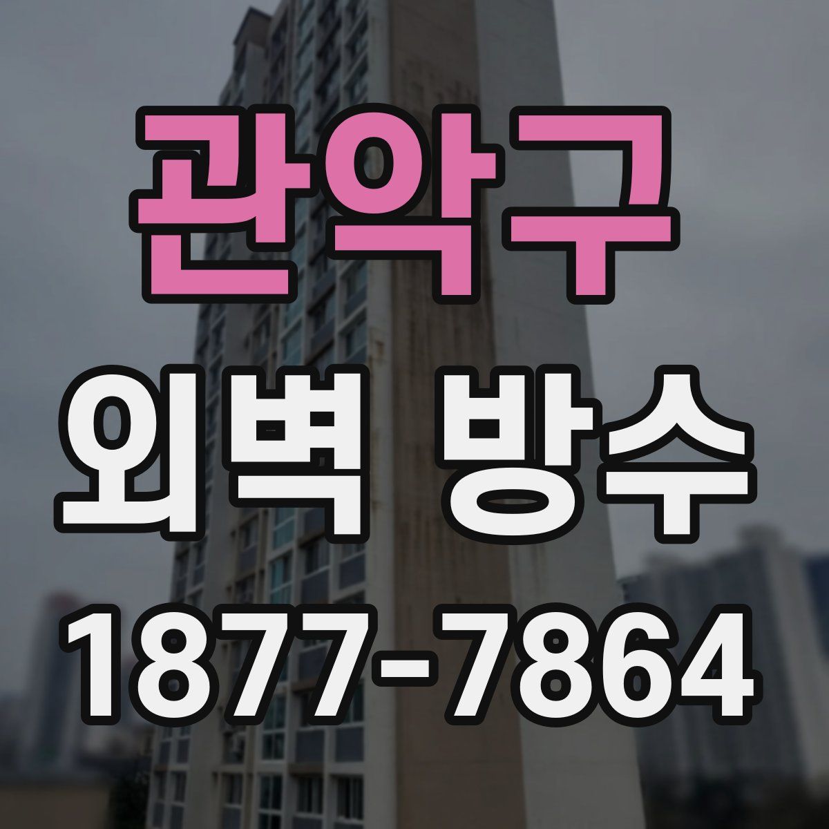 관악구 외벽 방수