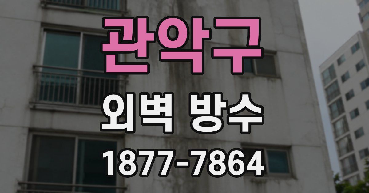 관악구 외벽 방수