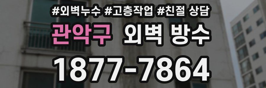 관악구 외벽 방수