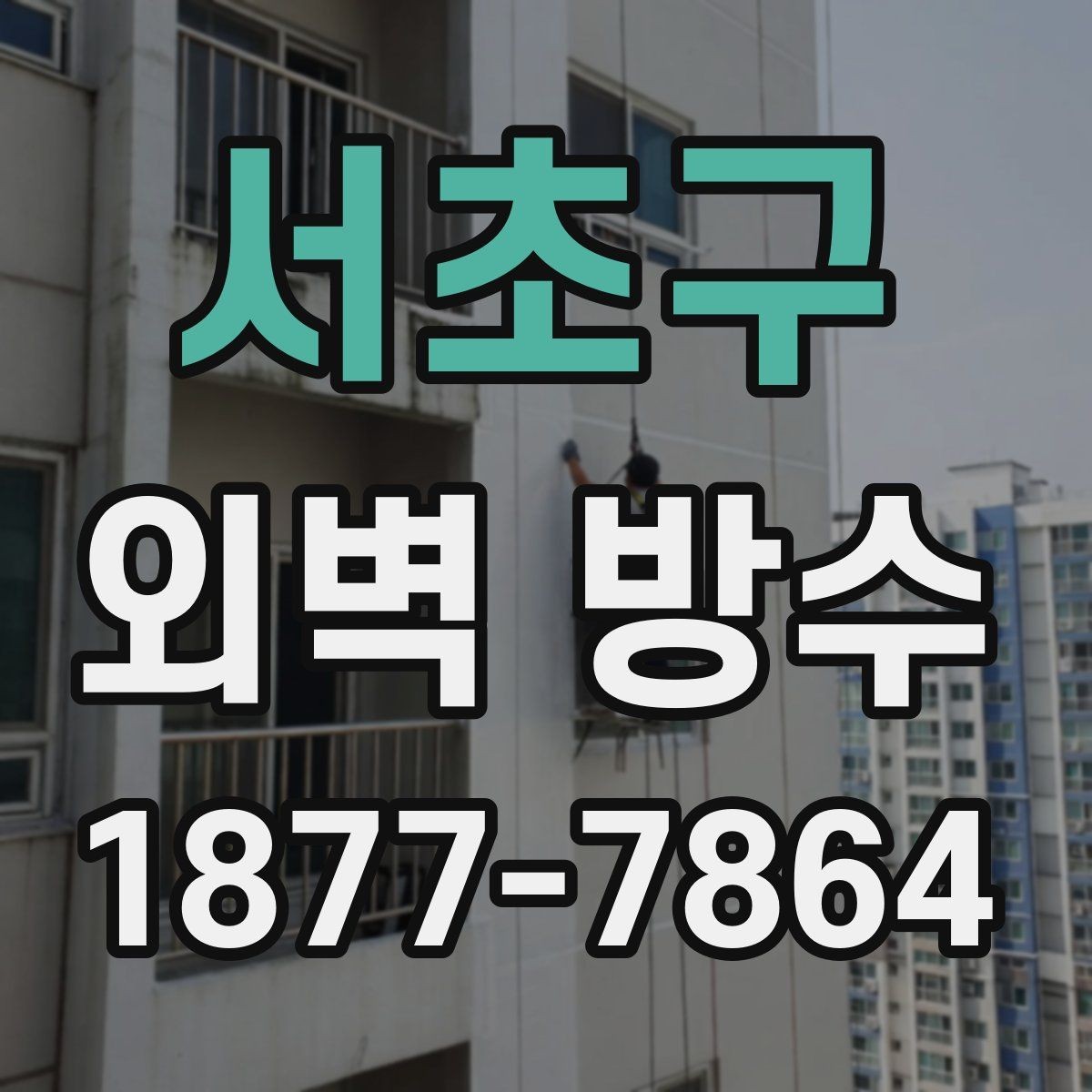 서초구 외벽 방수 공사와 함께 보면 좋은 추가 점검