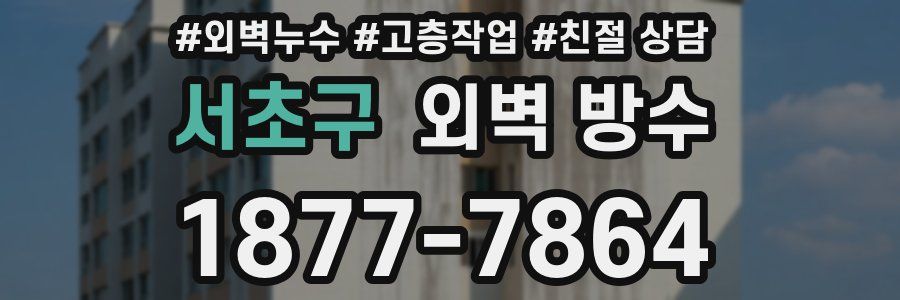 서초구 외벽 방수