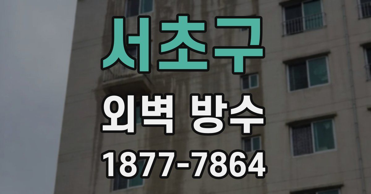 서초구 외벽 방수