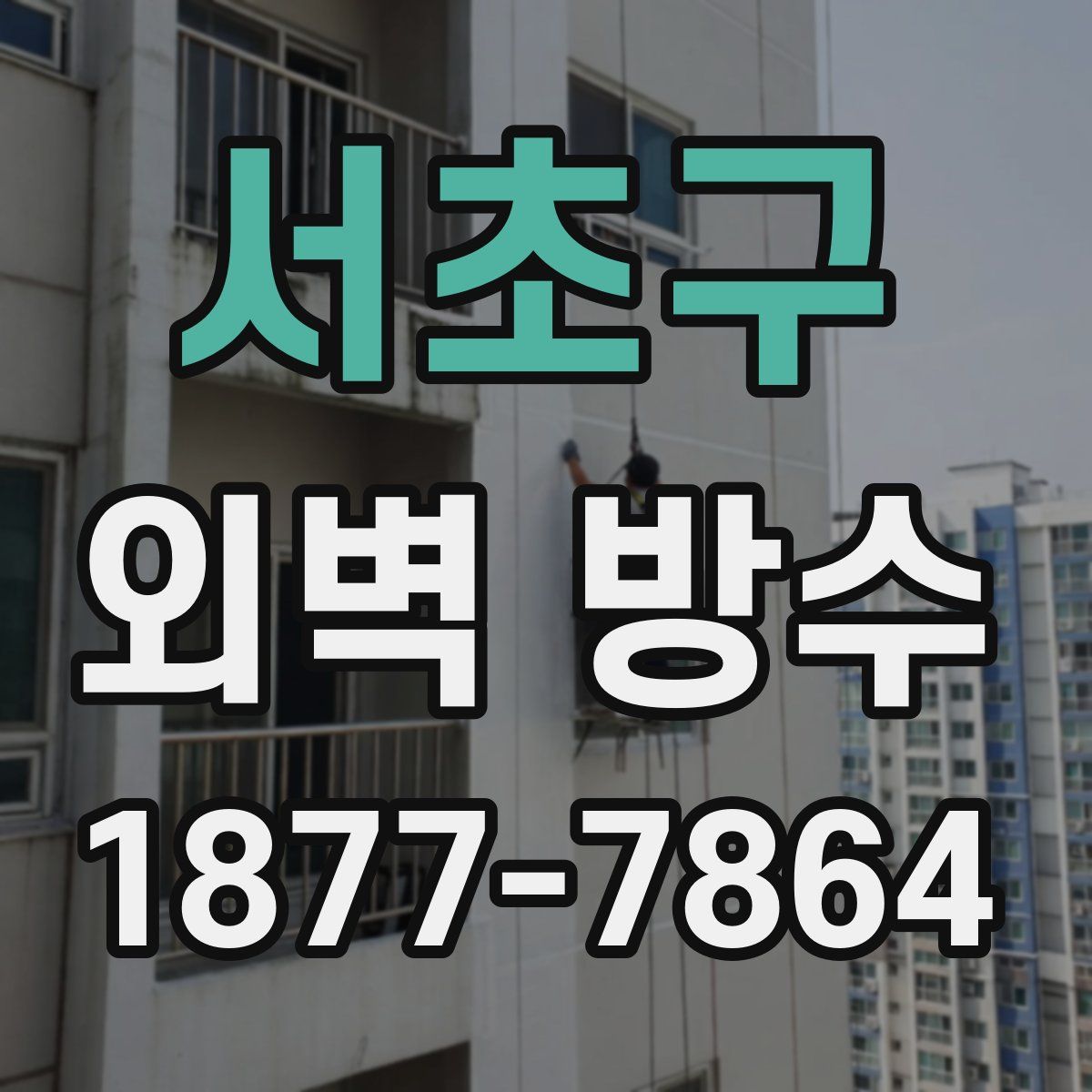 서초구 외벽 방수