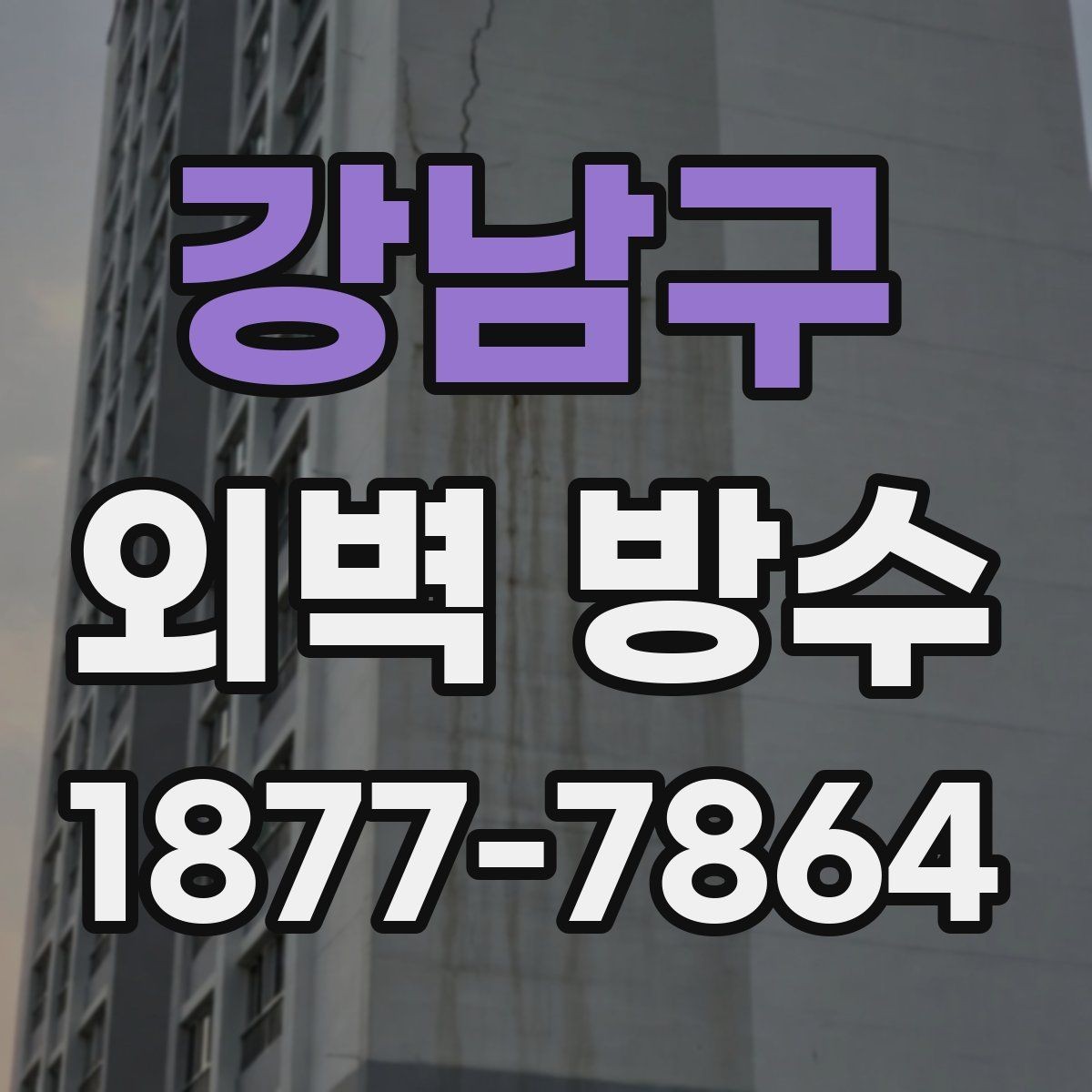 강남구 외벽 방수 시공이 필요한 작은 징후들