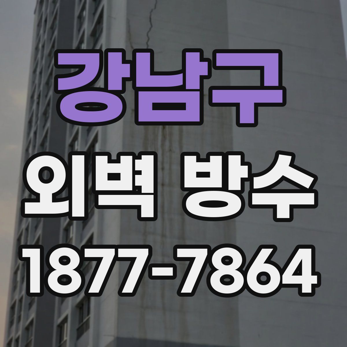 강남구 외벽 방수